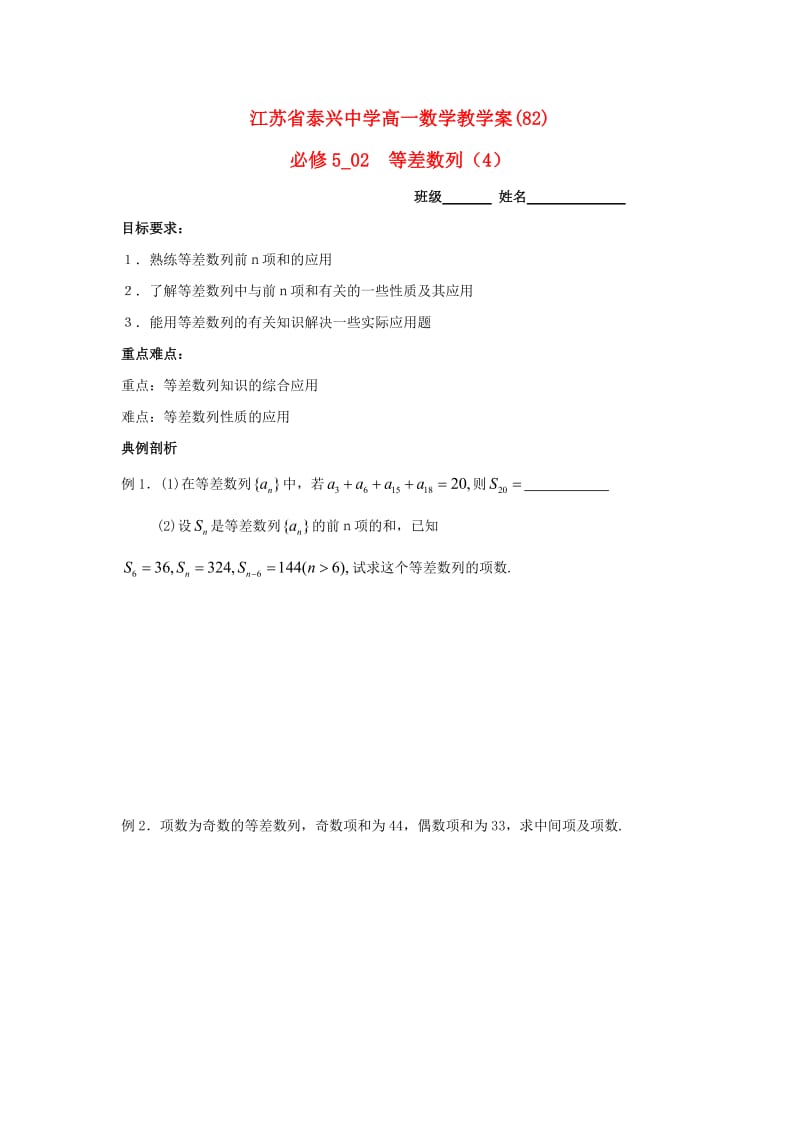 高中数学 第2章 数列 6 等差数列（4）教学案苏教版必修5_第1页