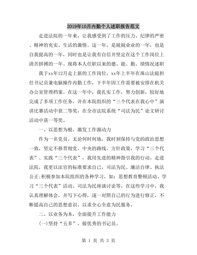 2019年10月内勤个人述职报告范文_第1页