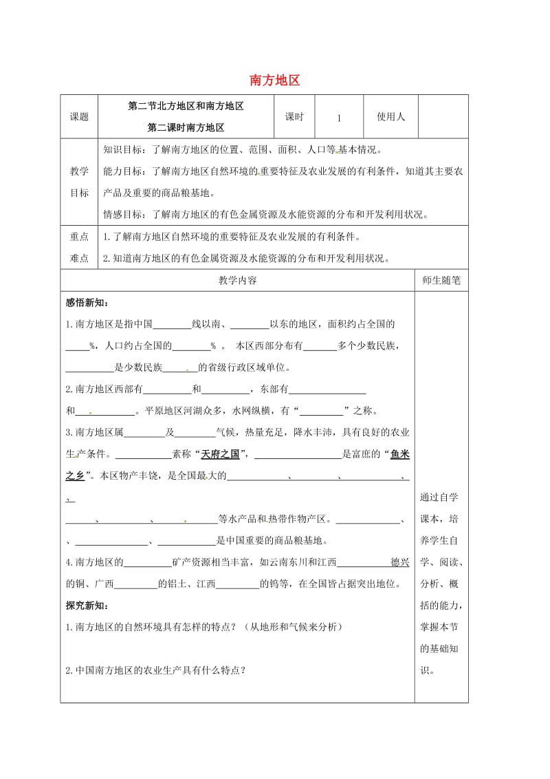 八年级地理下册 5_2 北方地区和南方地区（第2课时 南方地区）教案 （新版）湘教版_第1页