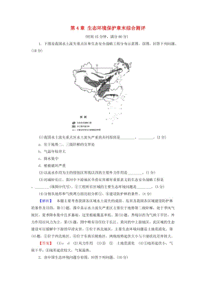 高中地理 第4章 生態(tài)環(huán)境保護(hù)章末綜合測(cè)評(píng) 新人教版選修6