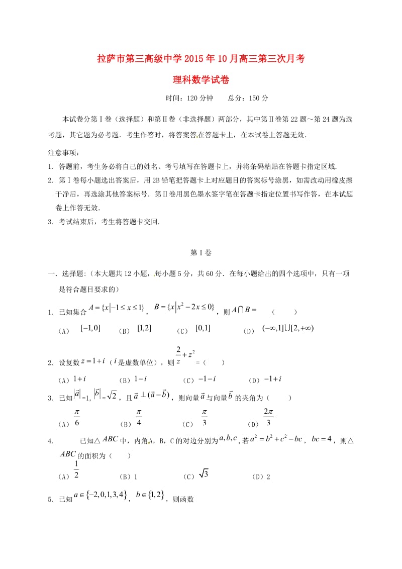 高三数学上学期第三次月考试题 理4 (2)_第1页