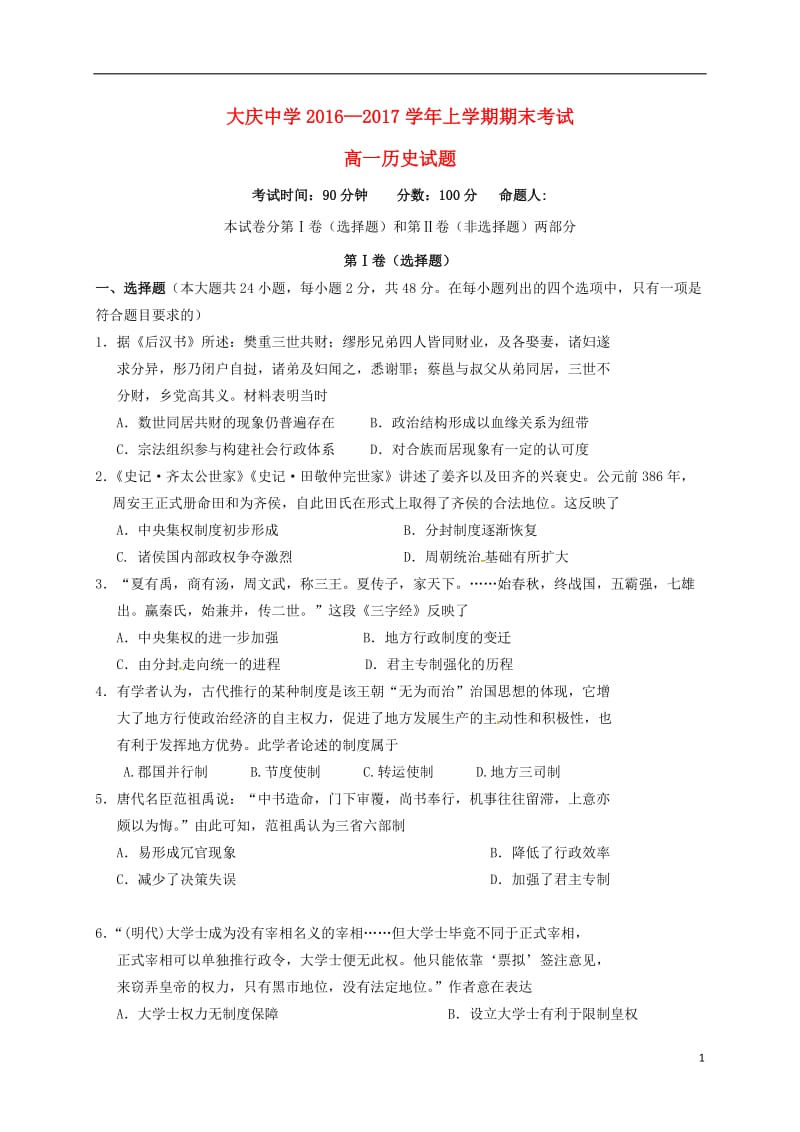 黑龙江省大庆中学2016-2017学年高一历史上学期期末考试试题_第1页