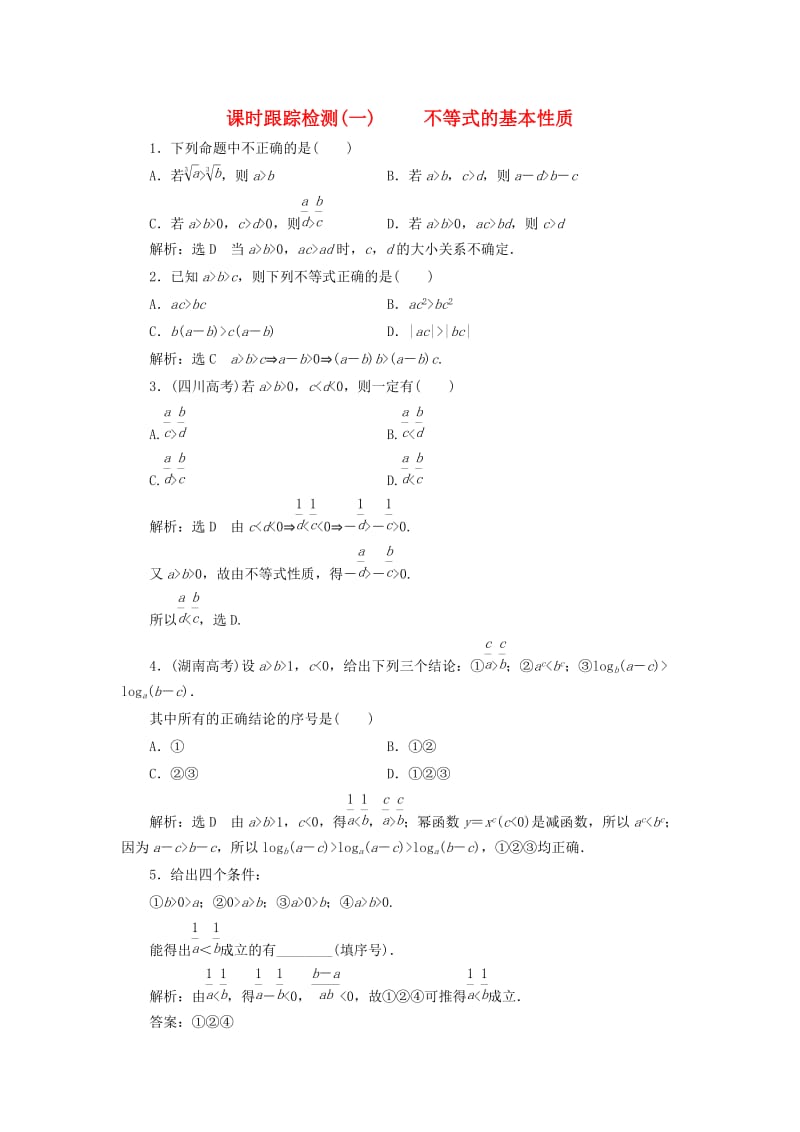 高中数学 课时跟踪检测（一）不等式的基本性质 新人教A版选修4-5_第1页