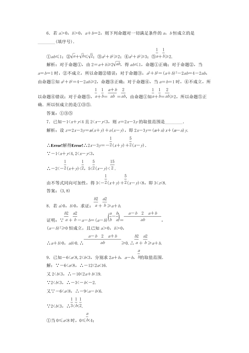 高中数学 课时跟踪检测（一）不等式的基本性质 新人教A版选修4-5_第2页