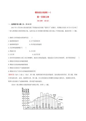 高考地理一輪 模塊綜合檢測（一）