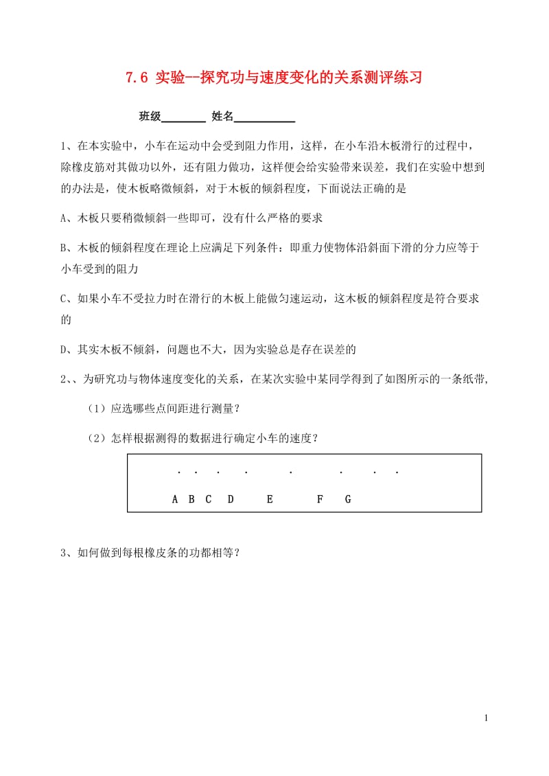 山东省桓台第二中学高中物理 7.6 实验 探究功与速度变化的关系评测练习 新人教版必修2_第1页