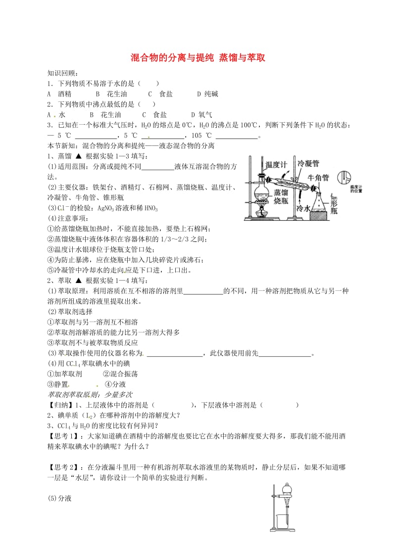 高中化学 第1章 第1节《化学实验基本方法》学案3新人教版必修1_第1页