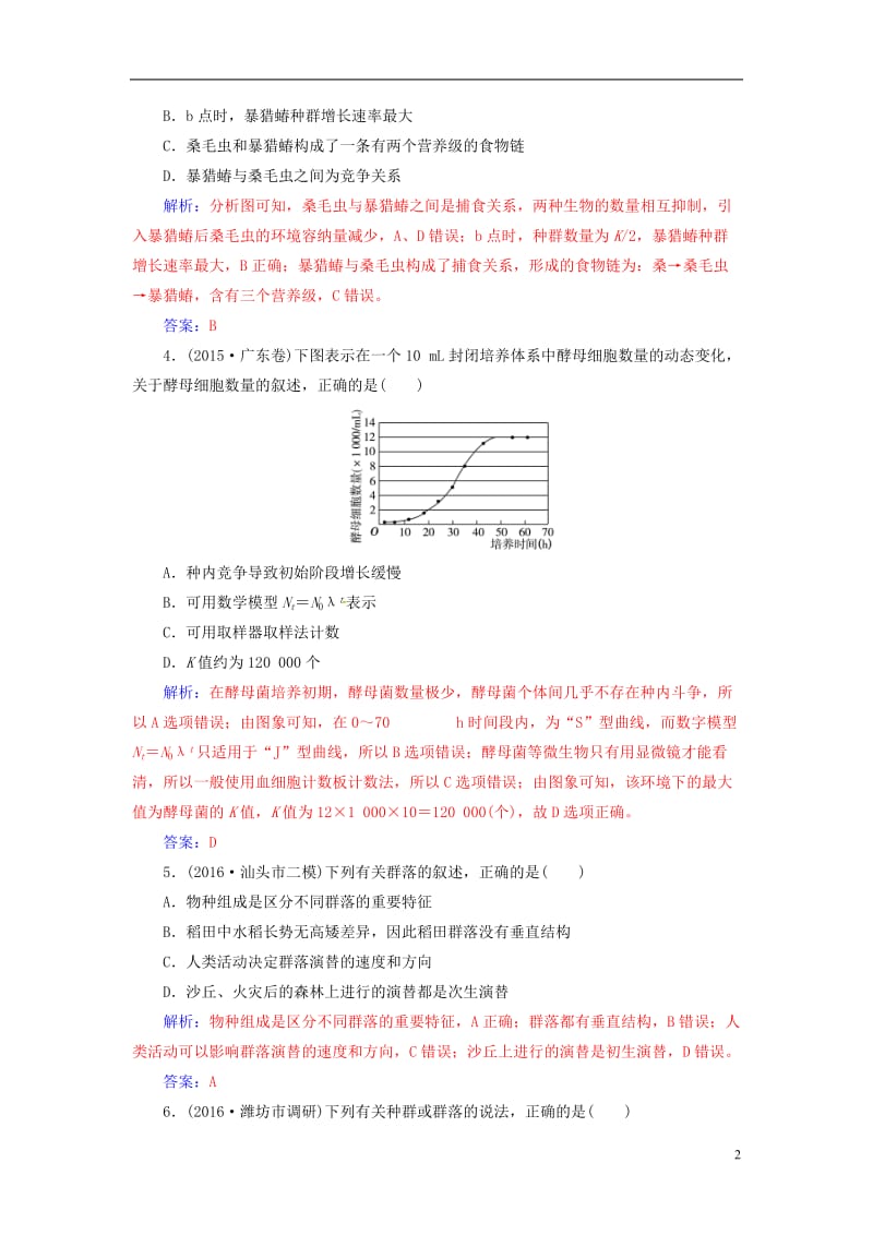 南方新课堂2017高考生物二轮专题复习第一部分专题五种群群落与生态系统小专题12种群和群落试题_第2页