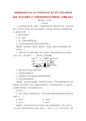 高中歷史 第5單元 經(jīng)濟全球化的趨勢 學(xué)業(yè)分層測評24 亞洲和美洲的經(jīng)濟區(qū)域集團化 岳麓版必修1