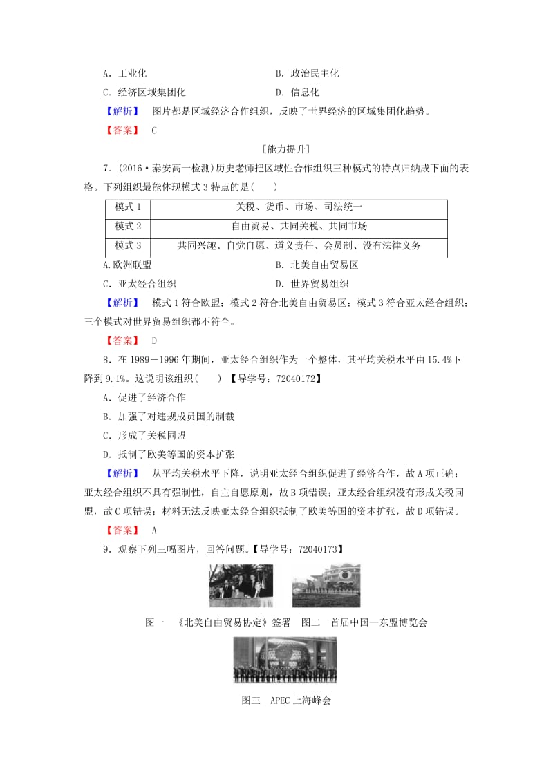 高中历史 第5单元 经济全球化的趋势 学业分层测评24 亚洲和美洲的经济区域集团化 岳麓版必修1_第3页