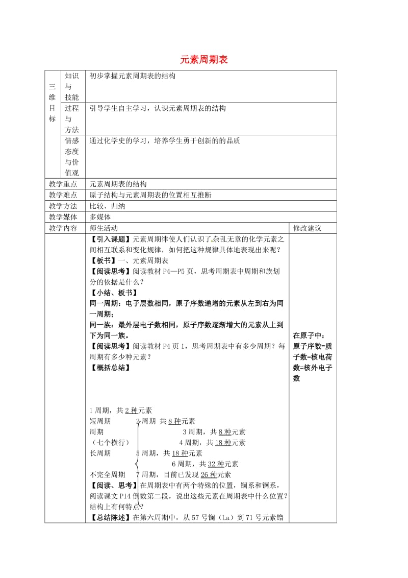 高中化学 1.1 元素周期表（第1课时）教案 新人教版必修2_第1页