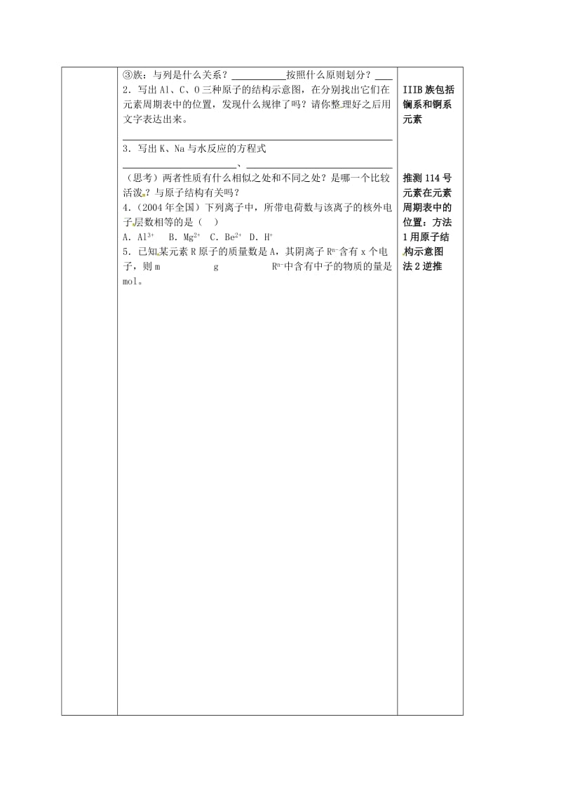 高中化学 1.1 元素周期表（第1课时）教案 新人教版必修2_第3页