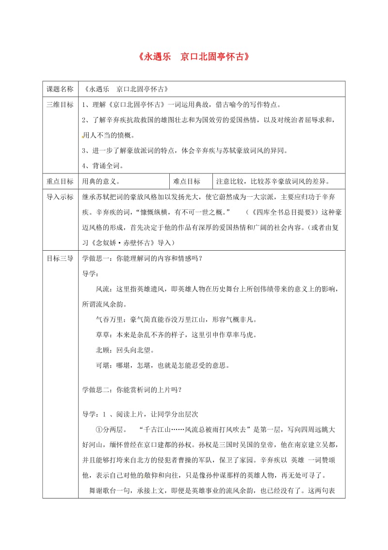 高中语文 第6课 辛弃疾词两首-永遇乐 京口北固亭怀古教案 新人教版必修4_第1页