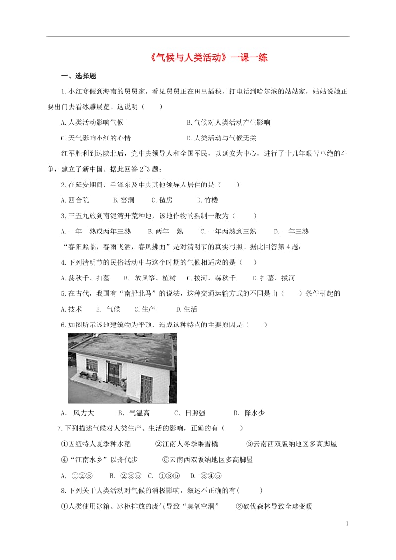 八年级地理上册2.3气候与人类活动练习中图版_第1页