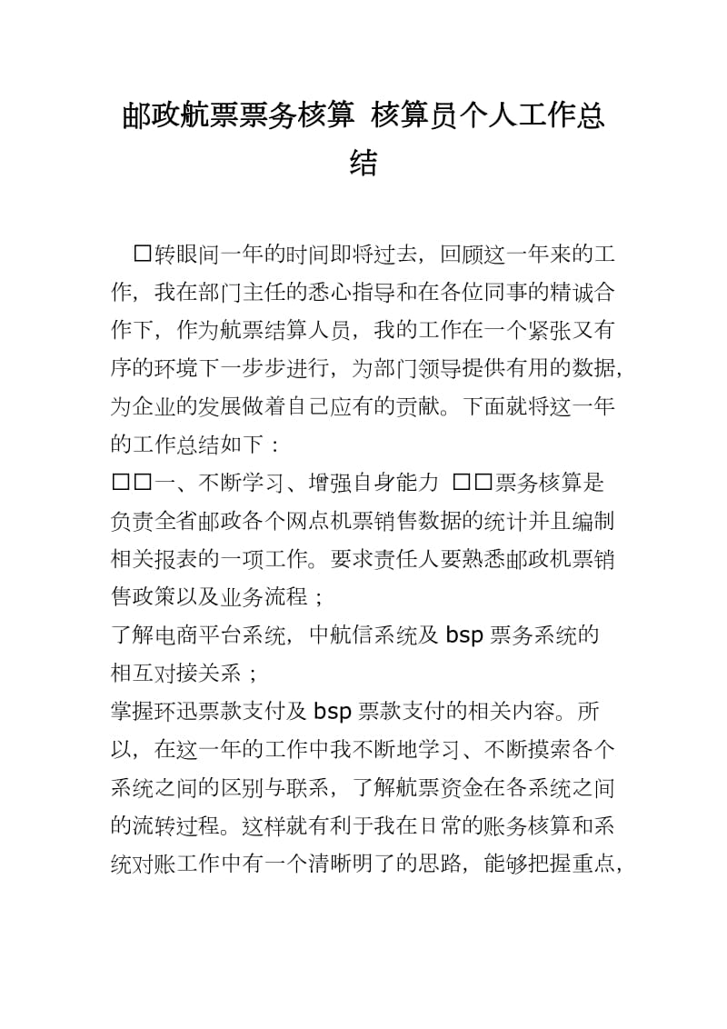 邮政航票票务核算 核算员个人工作总结_第1页