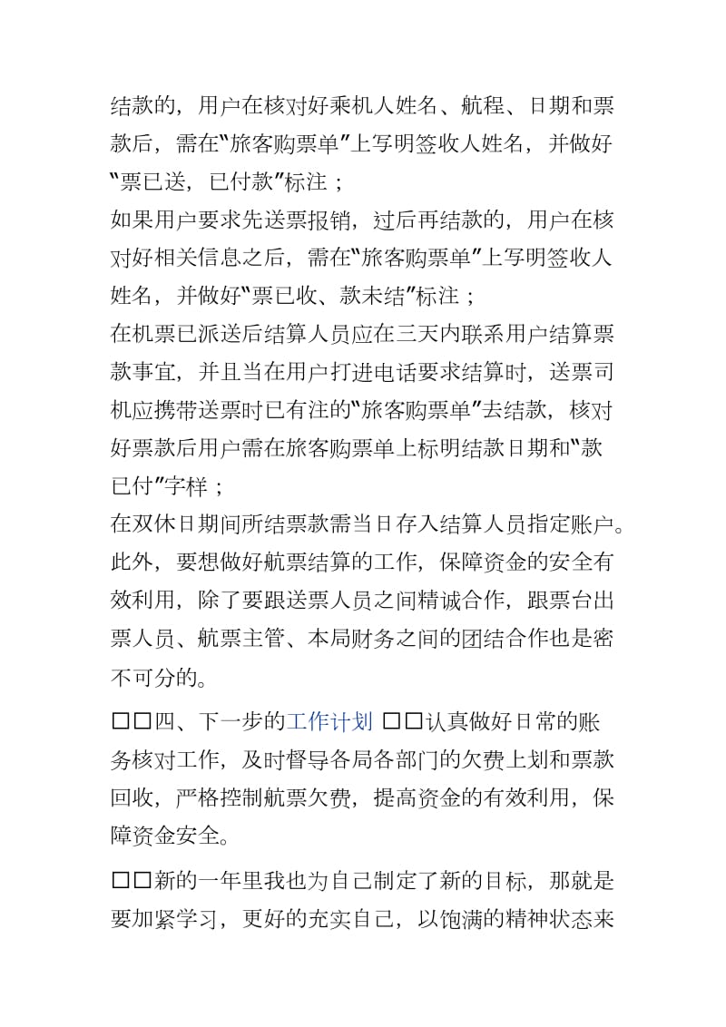 邮政航票票务核算 核算员个人工作总结_第3页