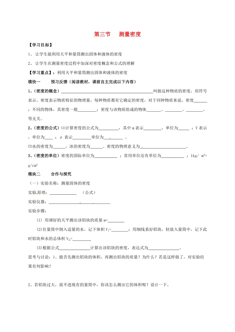 八年级物理上册 6.3 测量密度导学案（新版）教科版_第1页