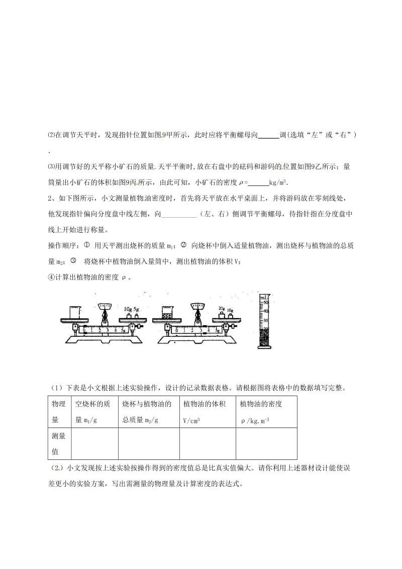 八年级物理上册 6.3 测量密度导学案（新版）教科版_第3页