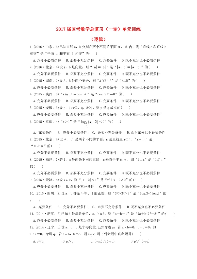 高三数学一轮复习 单元训练2 逻辑_第1页