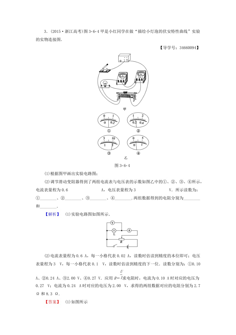 高中物理 第3章 静电场恒定电流 第6节 实验：描绘小灯泡的伏安特性曲线学业分层测评 鲁科版选修3-1_第2页