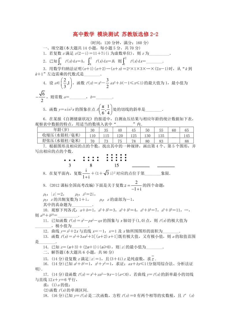 高中数学 模块测试 苏教版选修2-21_第1页