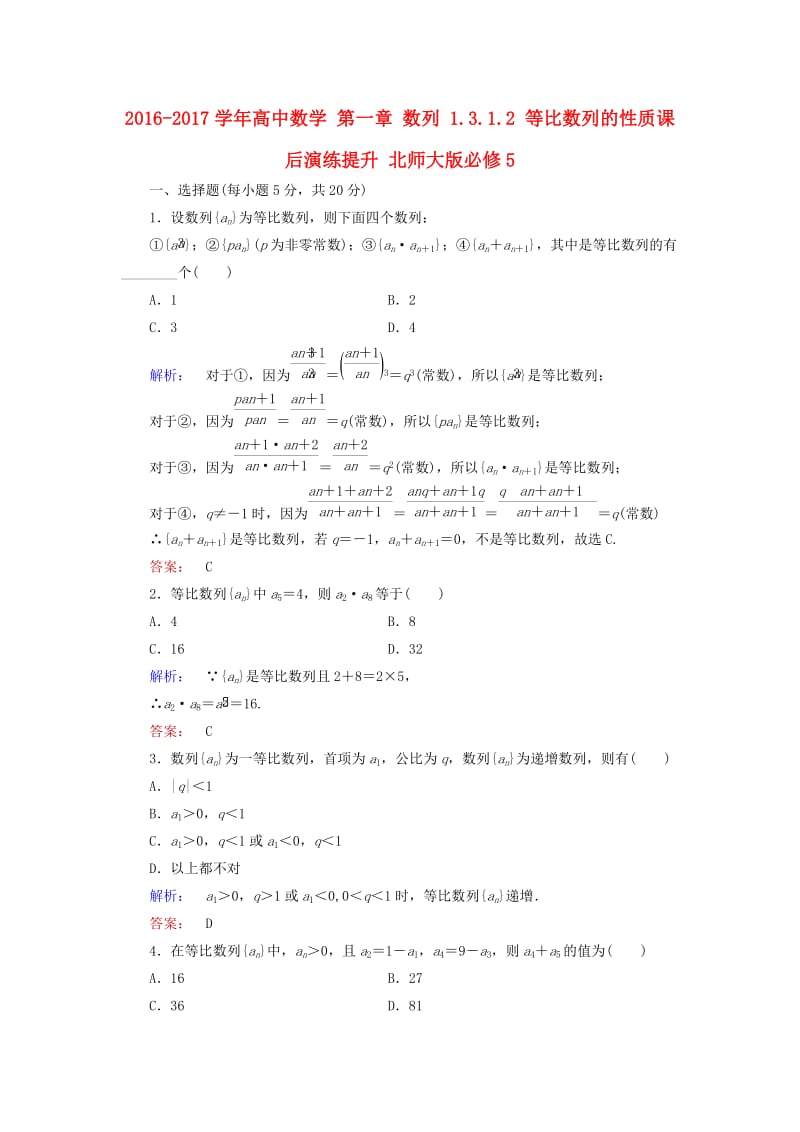 高中数学 第一章 数列 1_3_1_2 等比数列的性质课后演练提升 北师大版必修5_第1页