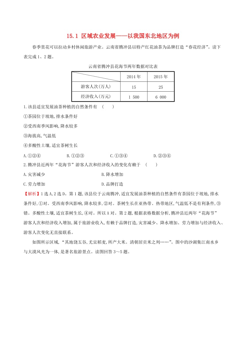 高考地理一轮（高效演练跟踪检测）15.1 区域农业发展——以我国东北地区为例_第1页