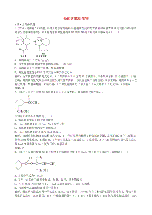 高考化學(xué)總復(fù)習(xí) 配餐作業(yè)32 烴的含氧衍生物