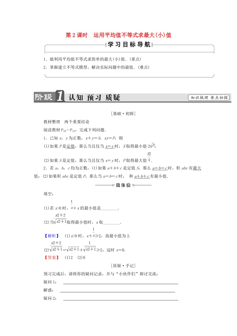 高中数学 第1章 不等关系与基本不等式 1.3 第2课时 运用平均值不等式求最大（小）值学案 北师大版选修4-5_第1页