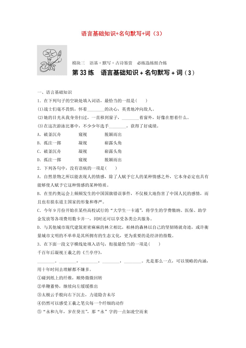 高考语文一轮复习 模块三 语基 默写 古诗鉴赏 第33练 语言基础知识+名句默写+词（3）_第1页