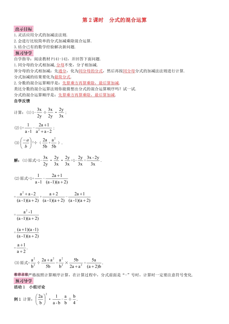 八年级数学上册 15.2.2 分式的加减 第2课时 分式的混合运算导学案 （新版）新人教版_第1页