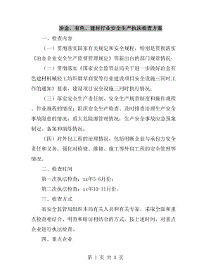 冶金、有色、建材行業(yè)安全生產執(zhí)法檢查方案