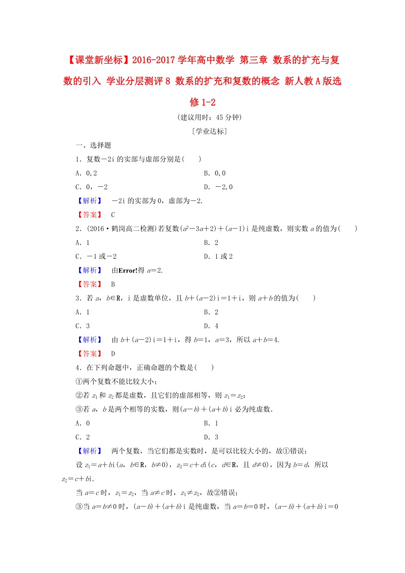 高中数学 第三章 数系的扩充与复数的引入 学业分层测评8 数系的扩充和复数的概念 新人教A版选修1-2_第1页