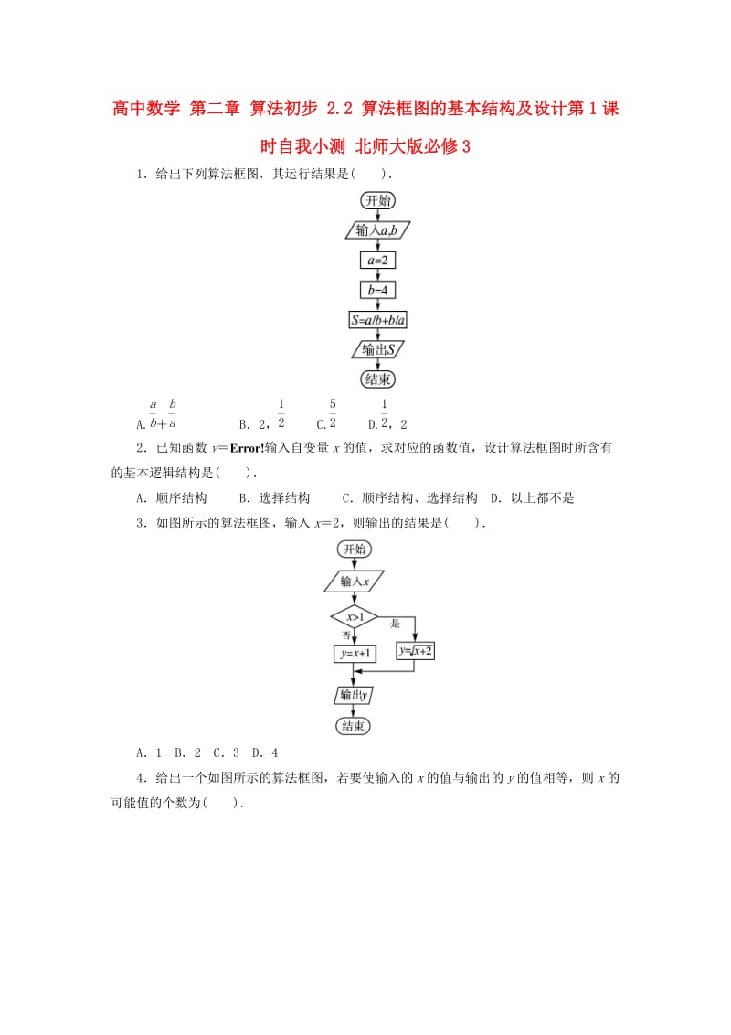 高中数学 第二章 算法初步 2_2 算法框图的基本结构及设计第1课时自我小测 北师大版必修31_第1页