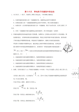 高二物理寒假作業(yè) 第十六天 帶電粒子在磁場中的運動