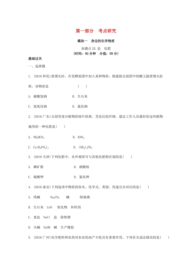 安徽省2017中考化学试题研究复习第一部分考点研究模块一身边的化学物质命题点11盐化肥试题新人教版_第1页