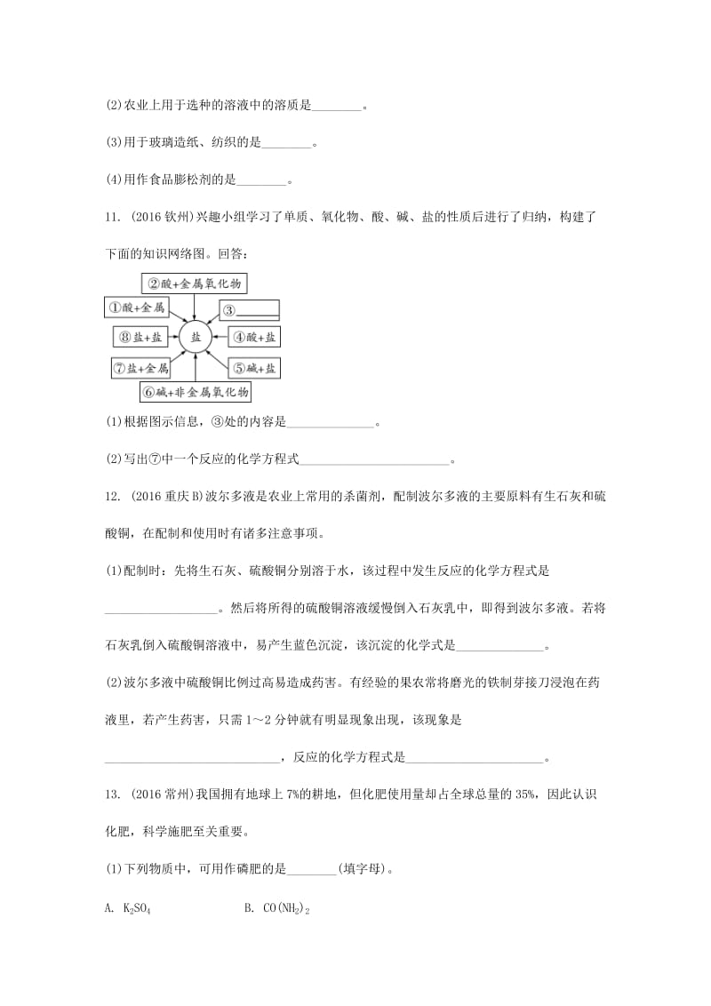 安徽省2017中考化学试题研究复习第一部分考点研究模块一身边的化学物质命题点11盐化肥试题新人教版_第3页