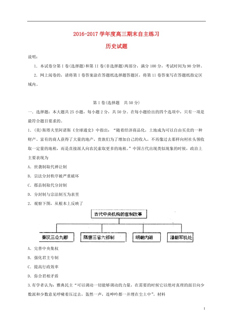 山东省烟台市2017届高三历史上学期期末考试试题_第1页