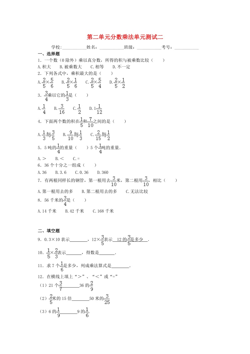 六年级数学上册 第二单元 分数乘法综合测试二 苏教版_第1页