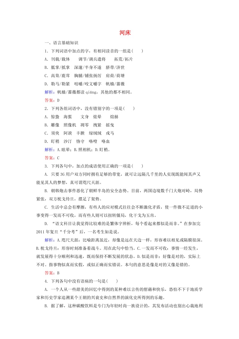高中语文 1_4_1 河床课后精练（含解析）新人教版选修《中国现代诗歌散文欣赏》1_第1页