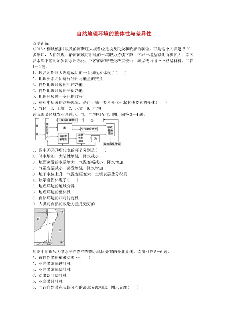 高考地理一轮复习 考点11 自然地理环境的整体性与差异性_第1页