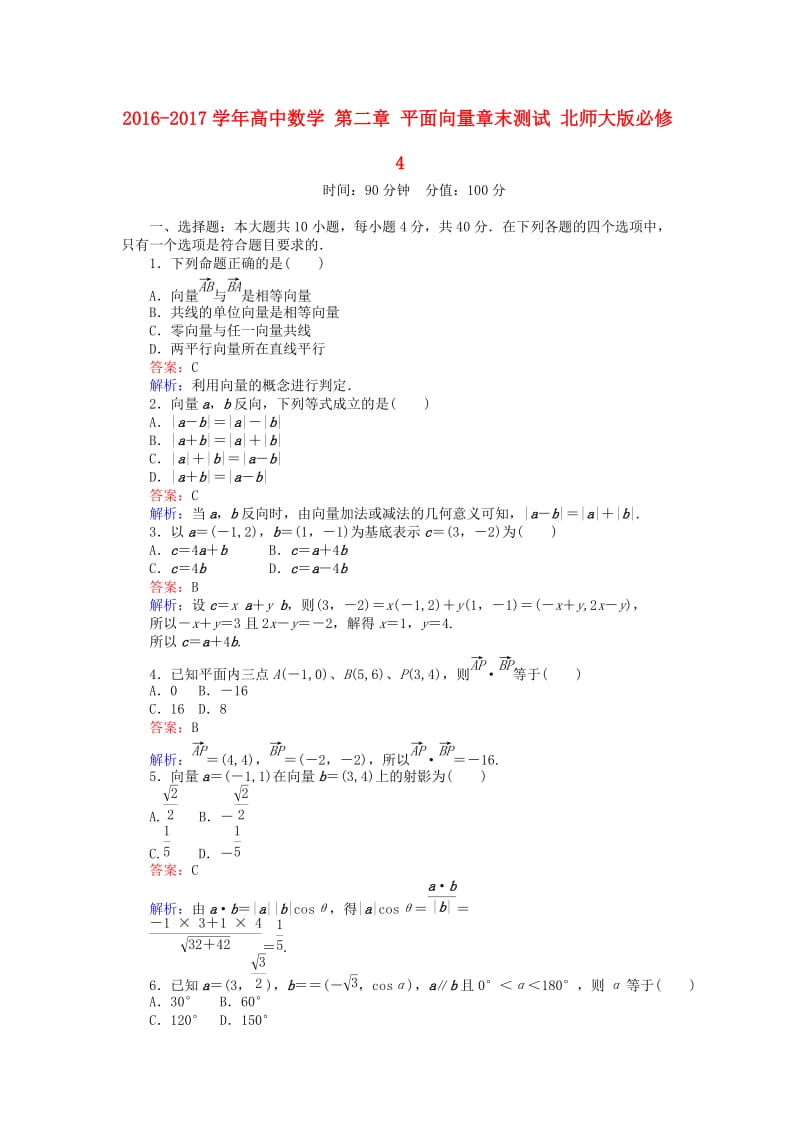 高中数学 第二章 平面向量章末测试 北师大版必修4 (2)_第1页