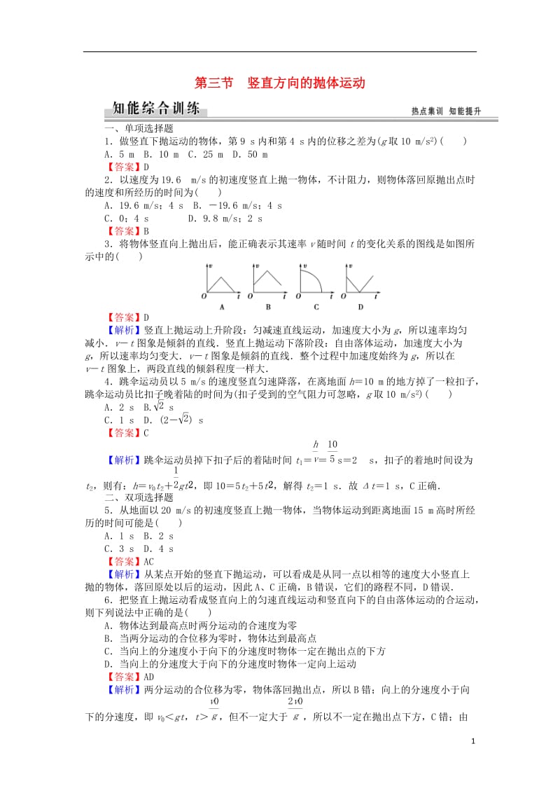 高中物理1.3竖直方向的抛体运动练习粤教版必修2_第1页