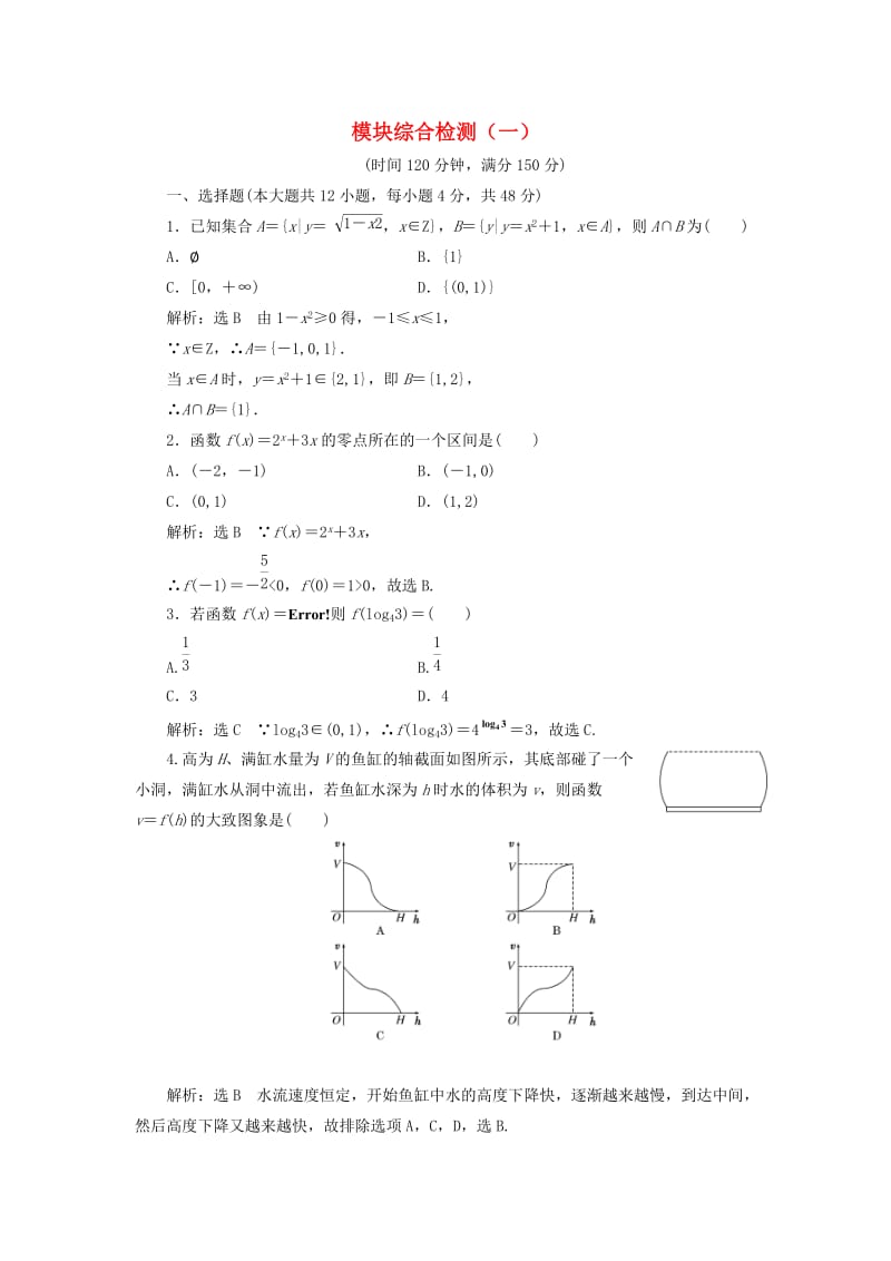 高中数学 模块综合检测（一）新人教A版必修1_第1页