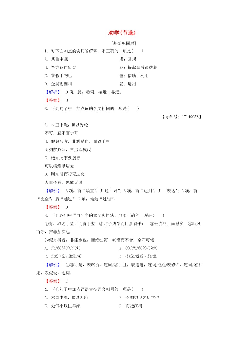 高中语文 第4单元 文言文（2）15 劝学（节选）学业分层测评 粤教版_第1页