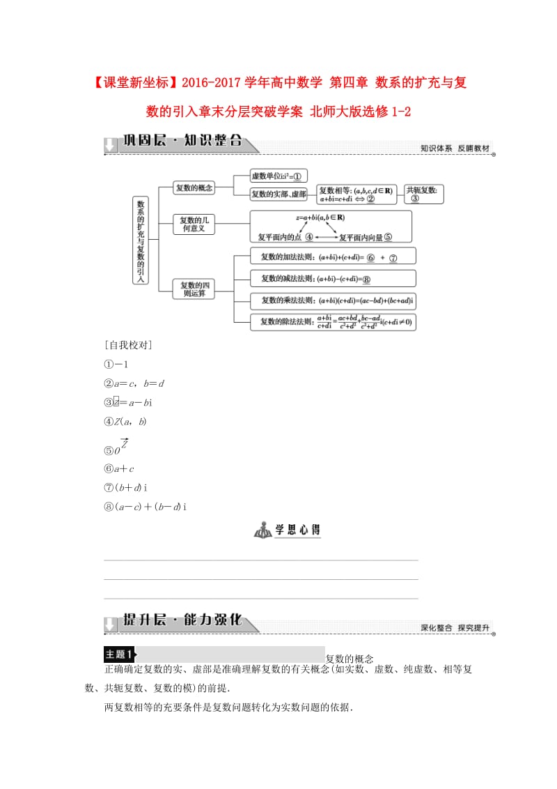 高中数学 第四章 数系的扩充与复数的引入章末分层突破学案 北师大版选修1-2_第1页