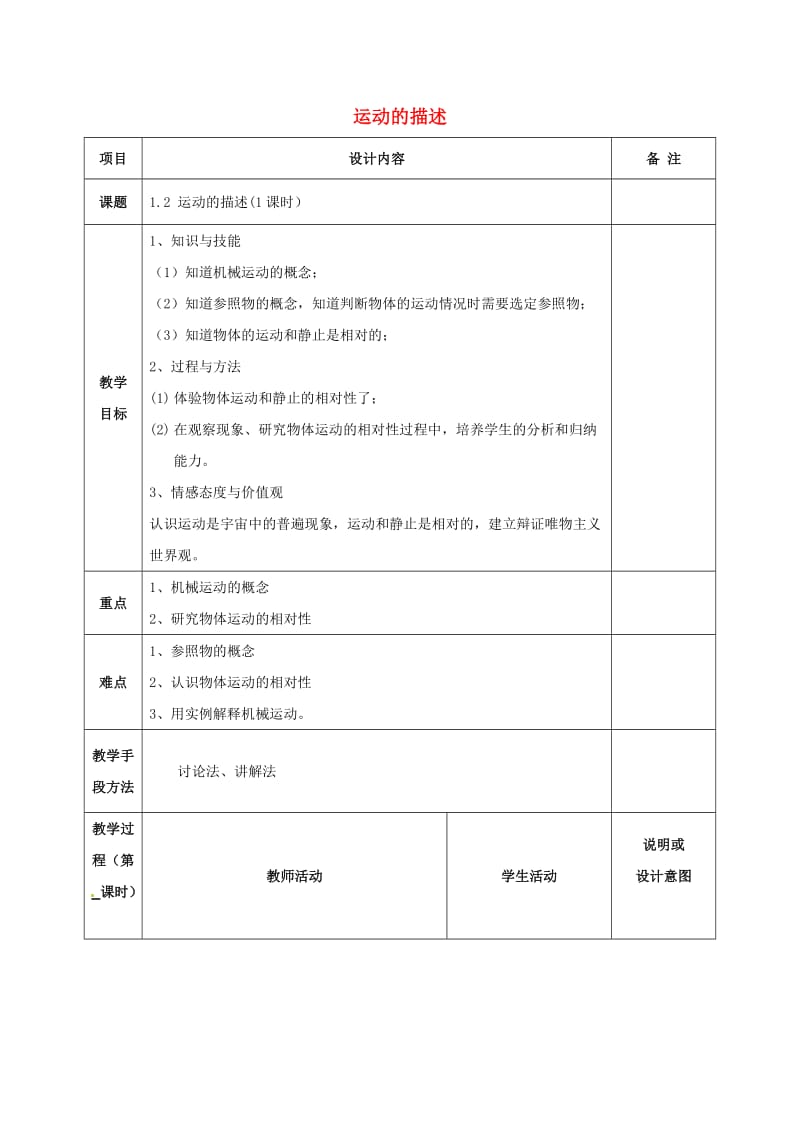 八年级物理上册 1.2 运动的描述教案 （新版）新人教版_第1页