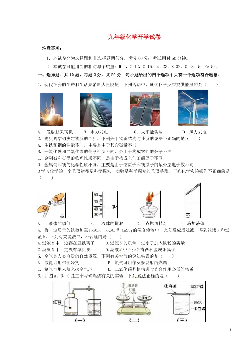 江苏省启东市2017届九年级化学下学期开学考试试题_第1页