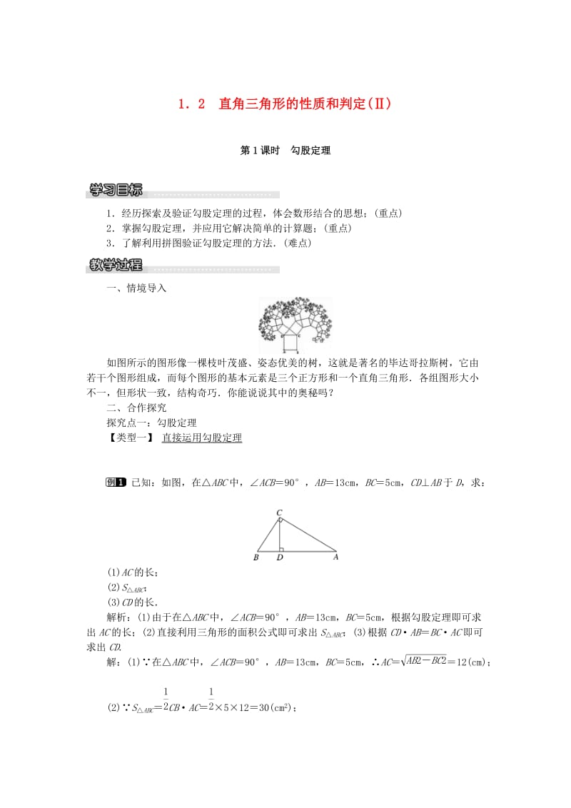 八年级数学下册 1_2 第1课时 勾股定理教案 （新版）湘教版_第1页