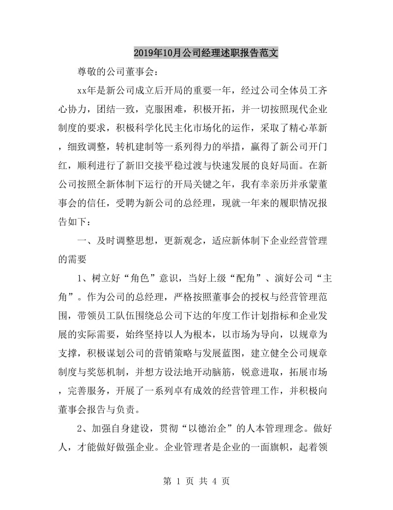 2019年10月公司经理述职报告范文_第1页